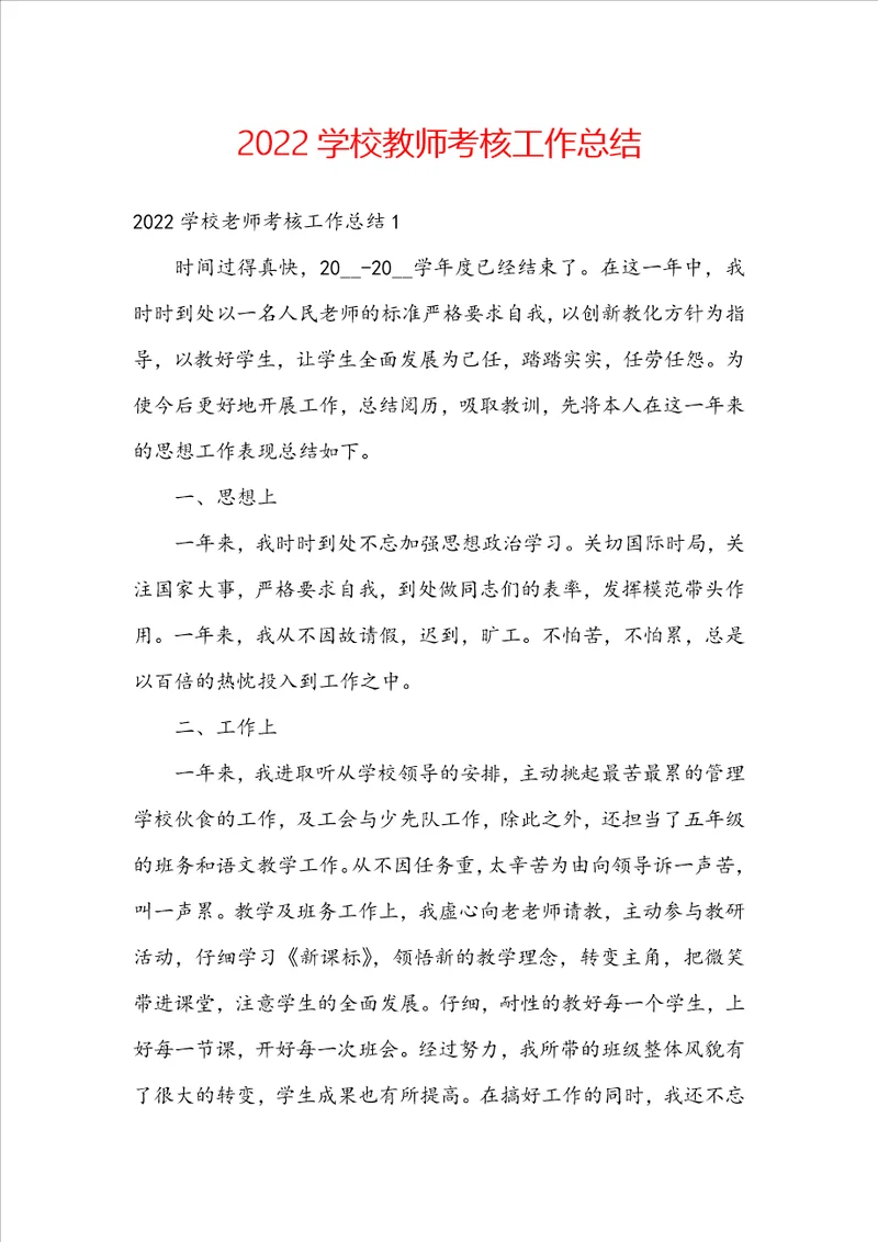 2022学校教师考核工作总结