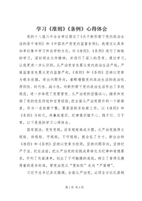 学习《准则》《条例》心得体会 (6).docx