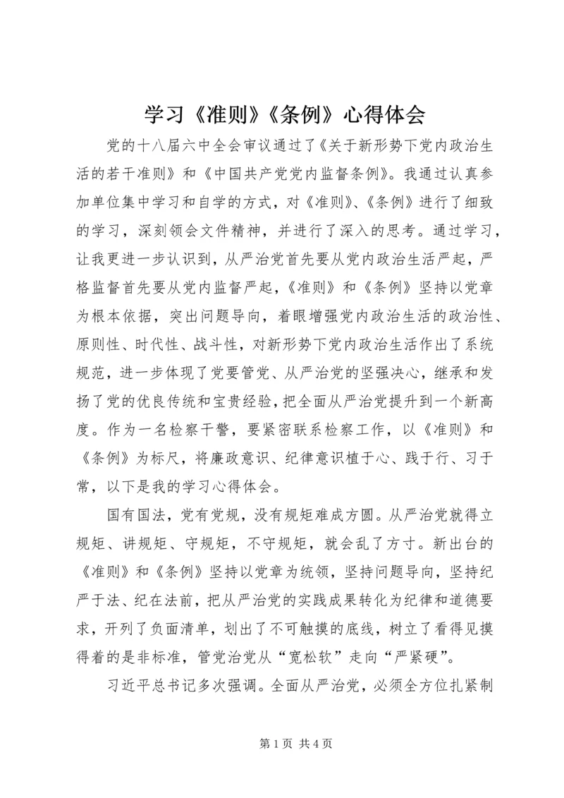 学习《准则》《条例》心得体会 (6).docx