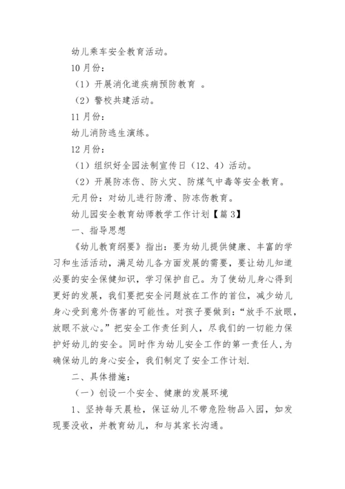 幼儿园安全教育幼师教学工作计划7篇最新.docx