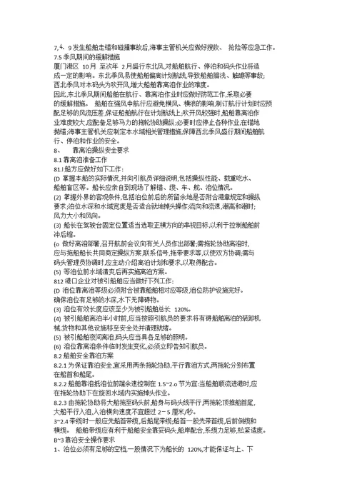 厦门通航安全保障措施10页word