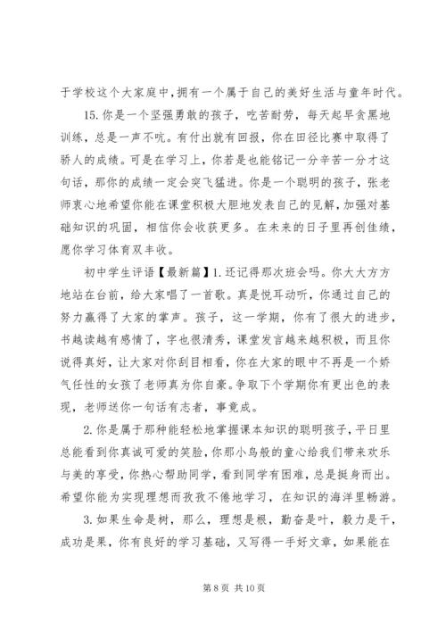 初中学生评语汇集.docx