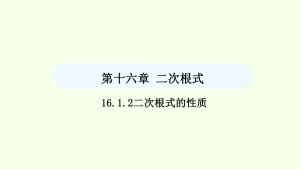 16.1.2二次根式的性质课件（共30张PPT） 2025年春人教版数学八年级下册