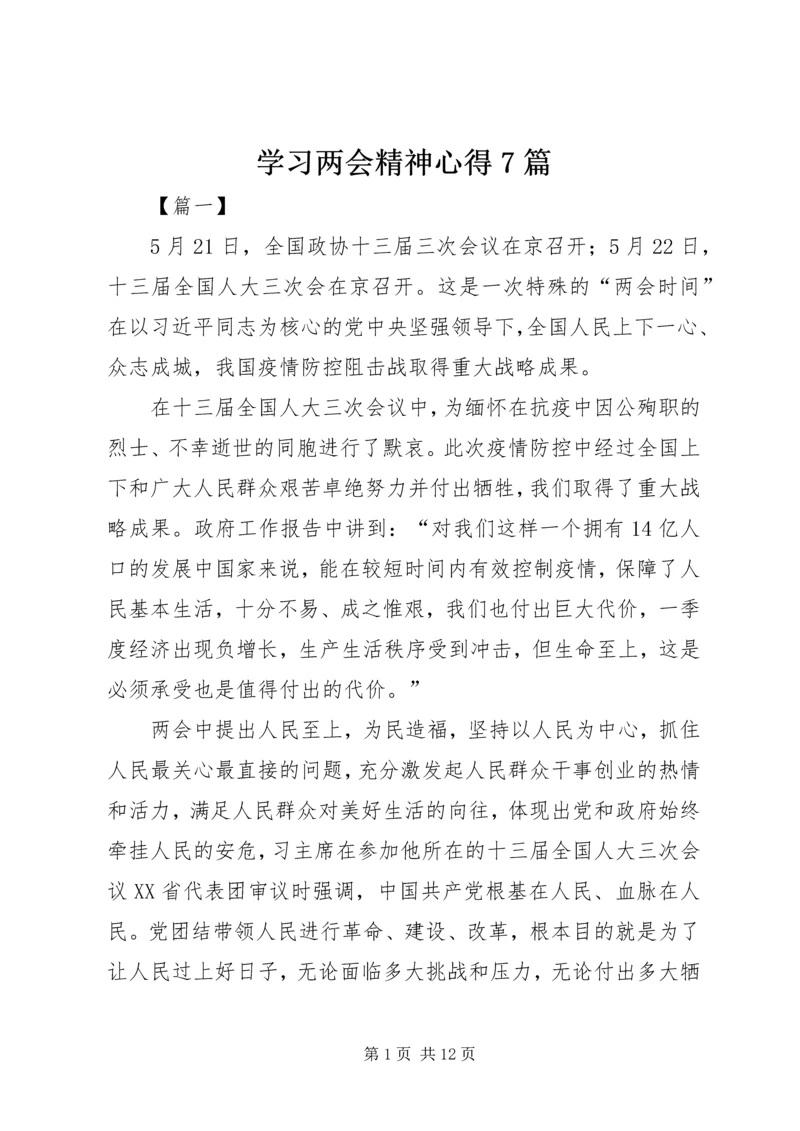 学习两会精神心得7篇.docx