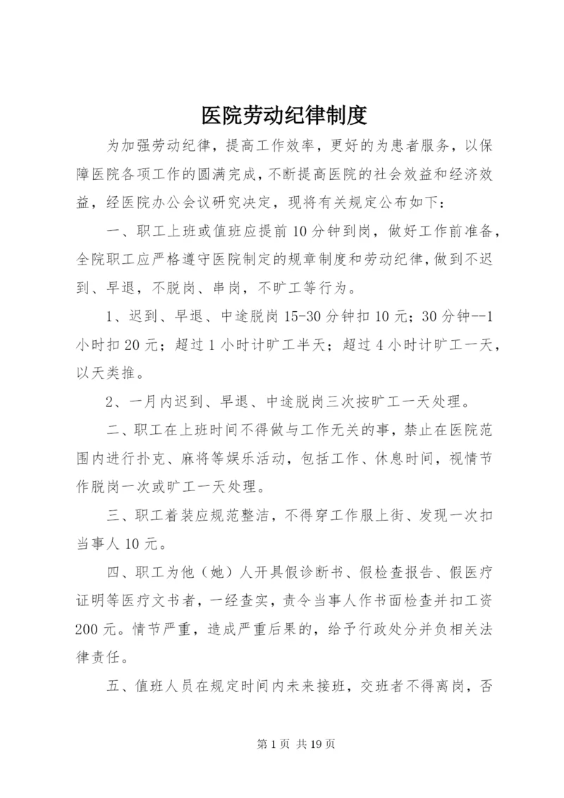 医院劳动纪律制度.docx