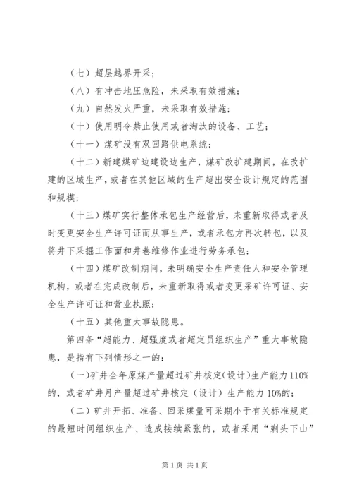 《工贸行业重大生产安全事故隐患判定标准.docx