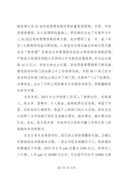 副市长在全市财税工作会议上的讲话 (2).docx