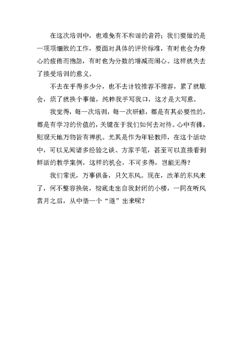 高中教师暑期培训学员感言总结：出得小楼赏东风