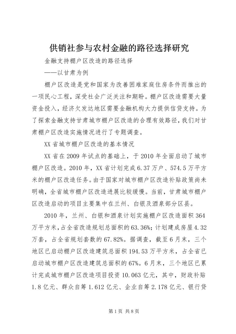 供销社参与农村金融的路径选择研究.docx
