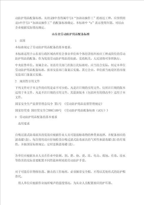 山东省劳动防护用品配备标准