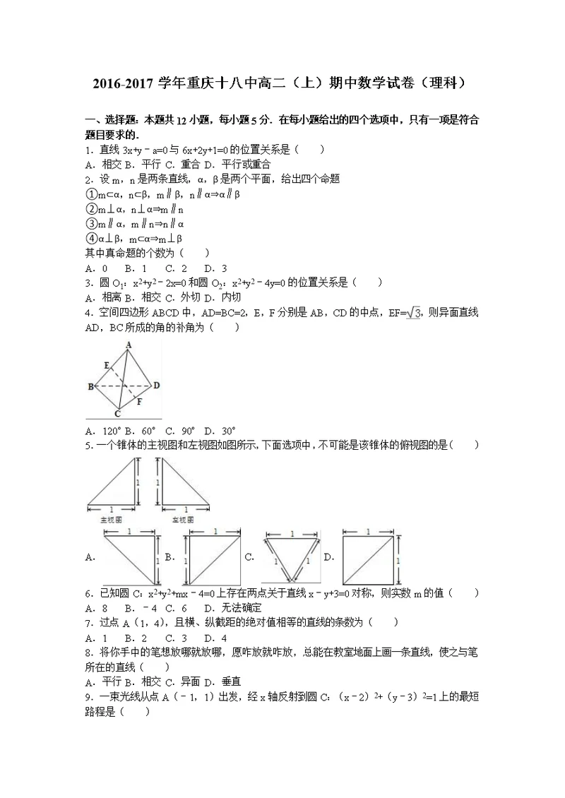 重庆十八中2016-2017学年高二上学期期中数学试卷（理科）含解析