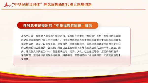 红色党建中华民族共同体主题教育课件PPT模板