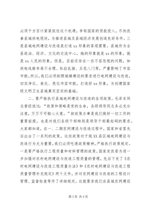 县委书记在县城电网建设与改造会议上的讲话 (4).docx