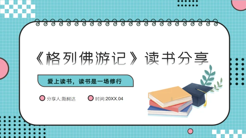 儿童读物《格列佛游记》读书分享笔记通用PPT