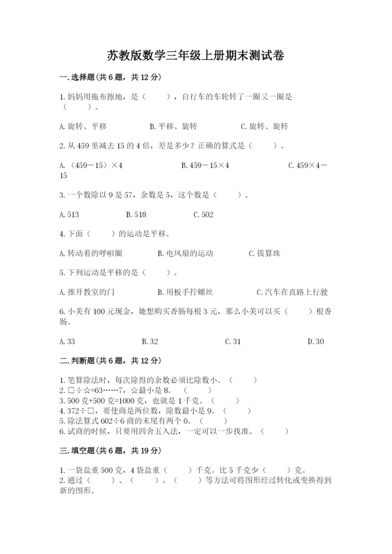 苏教版数学三年级上册期末测试卷含答案（预热题）.docx