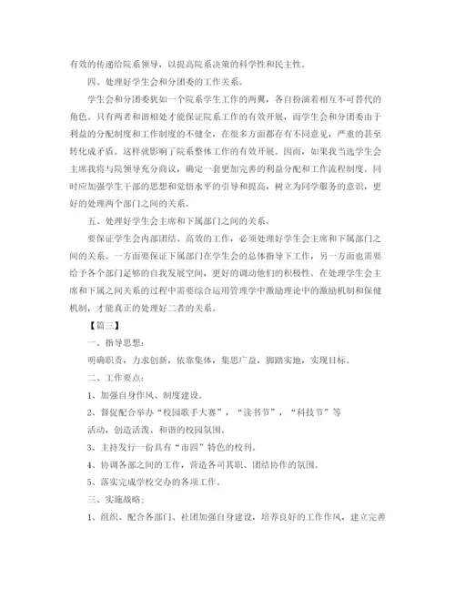 精编之学生会主席团工作计划范本.docx