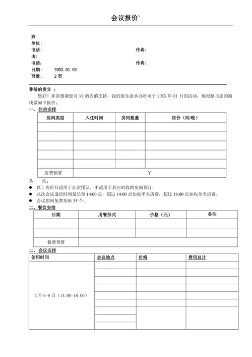 会议预算报价单