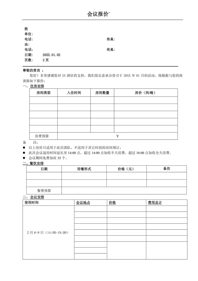 会议预算报价单