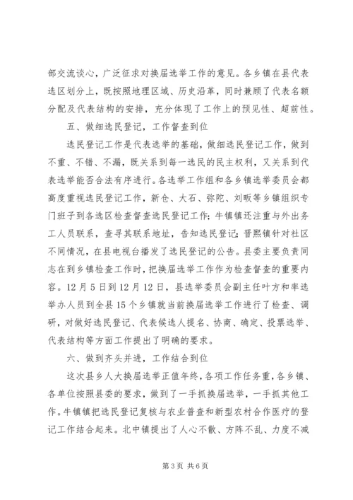 县乡人大换届选举汇报会上的讲话.docx