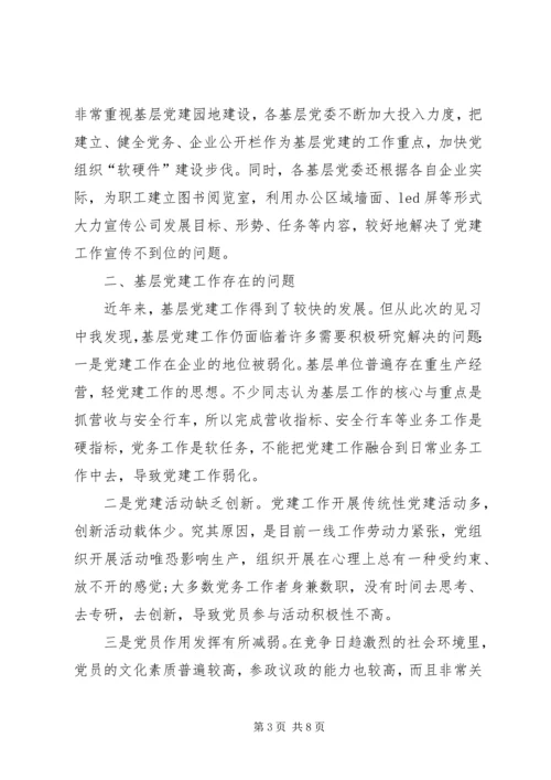 新形势下加强基层党建工作的调研与思考(精) (4).docx