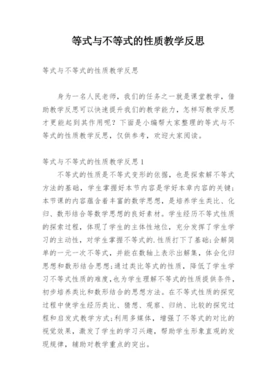 等式与不等式的性质教学反思.docx