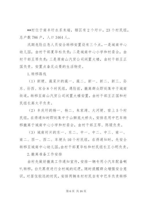 乡镇防汛人员疏散转移应急方案 (2).docx