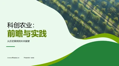 科创农业：前瞻与实践