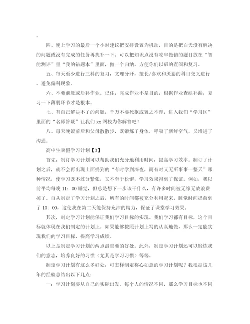 精编之高中生暑假学习计划范文3篇.docx