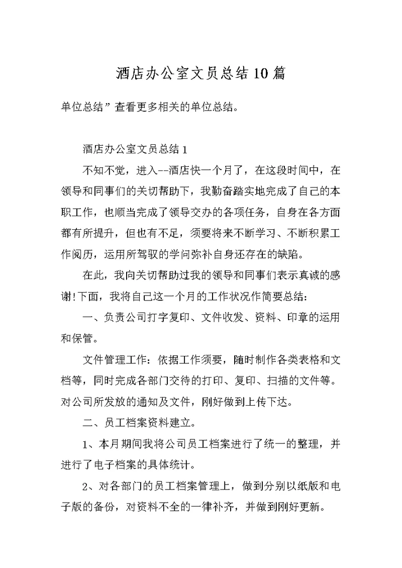 酒店办公室文员总结10篇