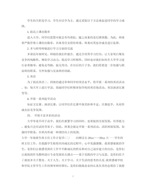 精编之大学一年级新生班主任工作计划书.docx