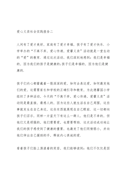 爱心义卖社会实践报告5篇.docx