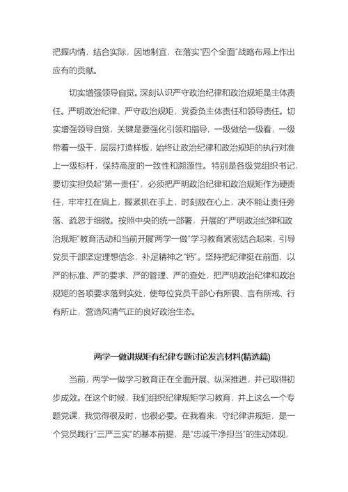 两学一做讲规矩有纪律专题讨论发言材料2018