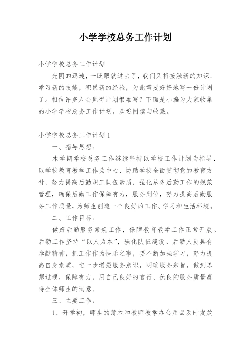 小学学校总务工作计划_1.docx