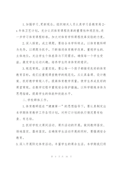 小学体育工作计划通用10篇.docx