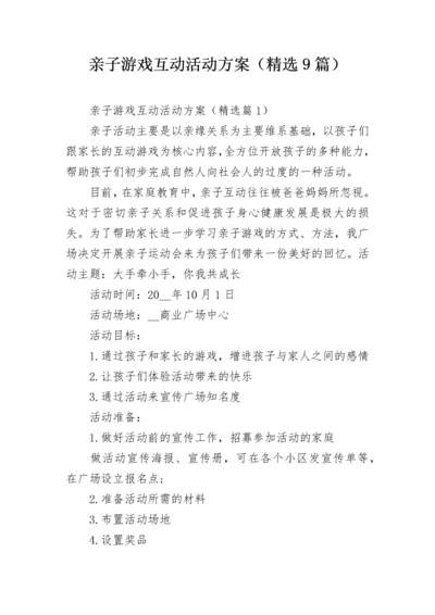 亲子游戏互动活动方案（精选9篇）.docx