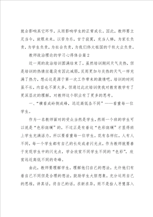 教师政治理论的学习心得体会3篇