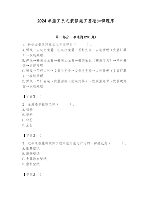 2024年施工员之装修施工基础知识题库精品（各地真题）.docx