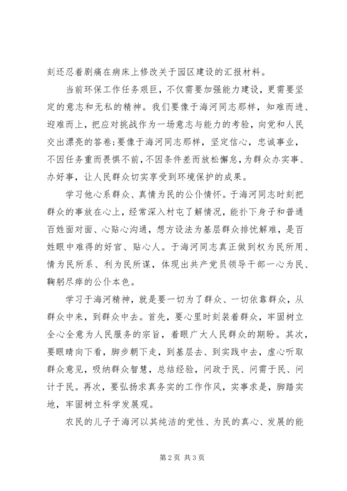 学习焦裕禄精神于海河先进事迹心得体会 (3).docx