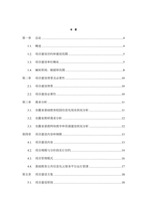 安徽省基础教育信息化公共云服务平台项目可行性研究报告.docx