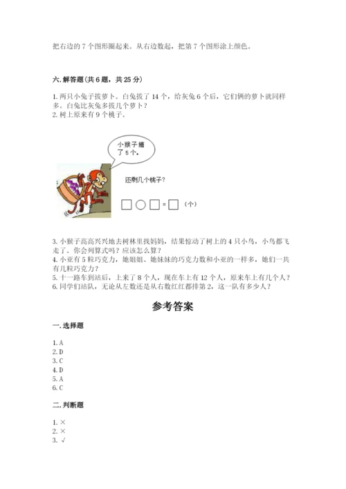 小学一年级上册数学期末测试卷附答案【研优卷】.docx