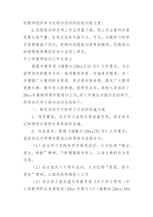 中小学教师培训工作总结.docx