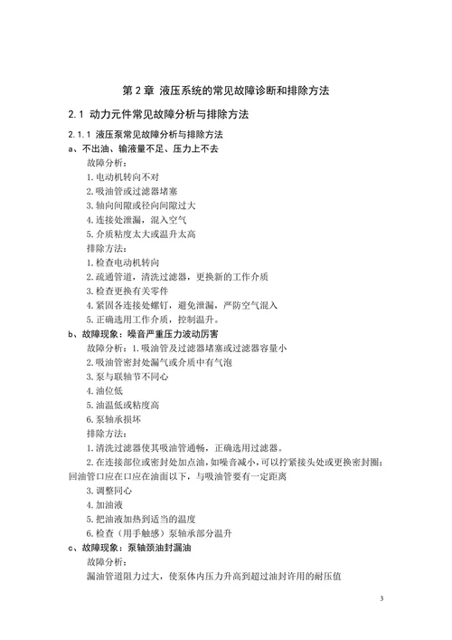 工程机械液压系统的故障诊断与维修保养