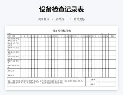 设备检查记录表