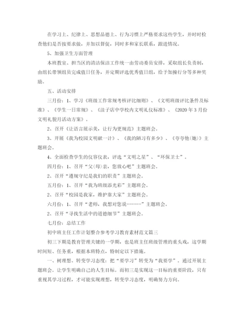 精编之初中班主任工作计划整合参考学习教育素材范文.docx