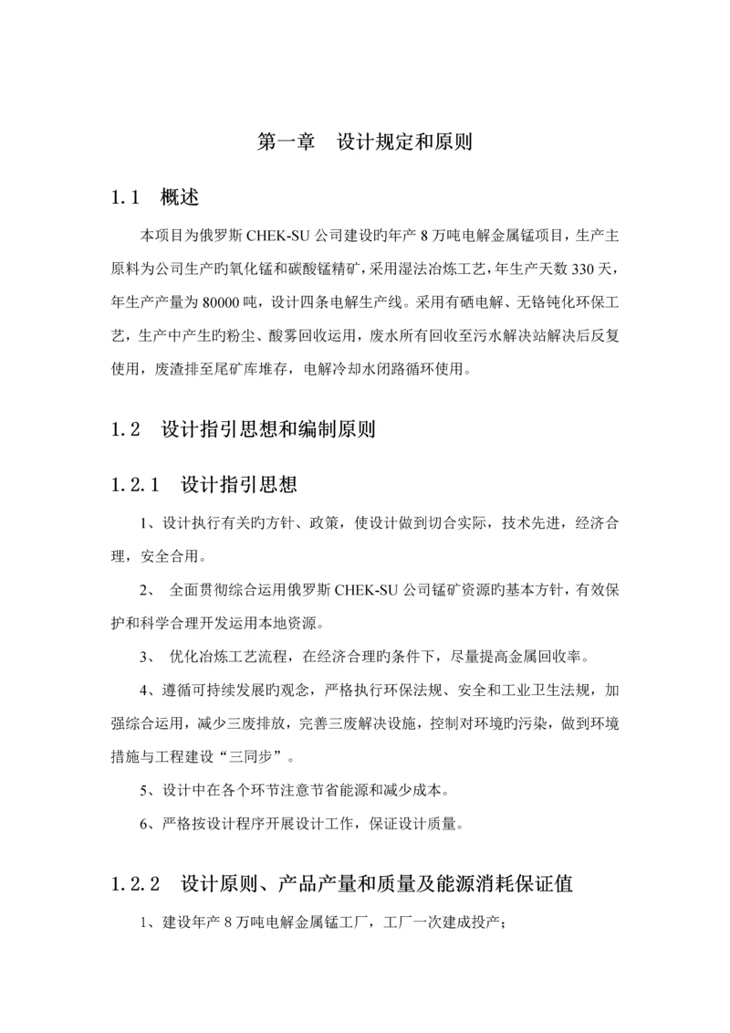 电解锰生产标准工艺标准流程简述.docx