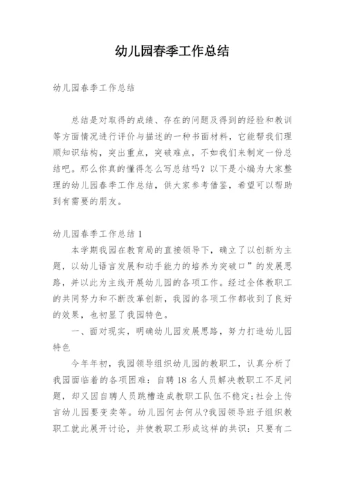 幼儿园春季工作总结_4.docx