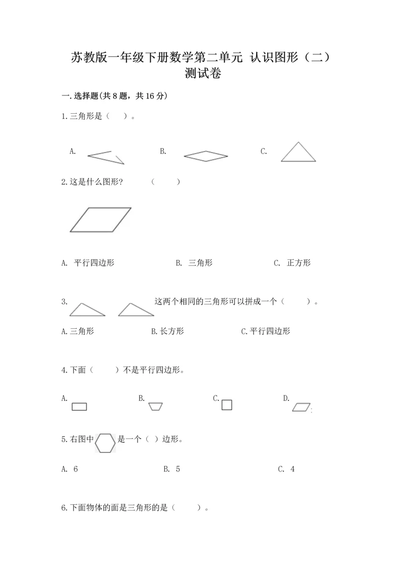 苏教版一年级下册数学第二单元 认识图形（二） 测试卷含答案（典型题）.docx