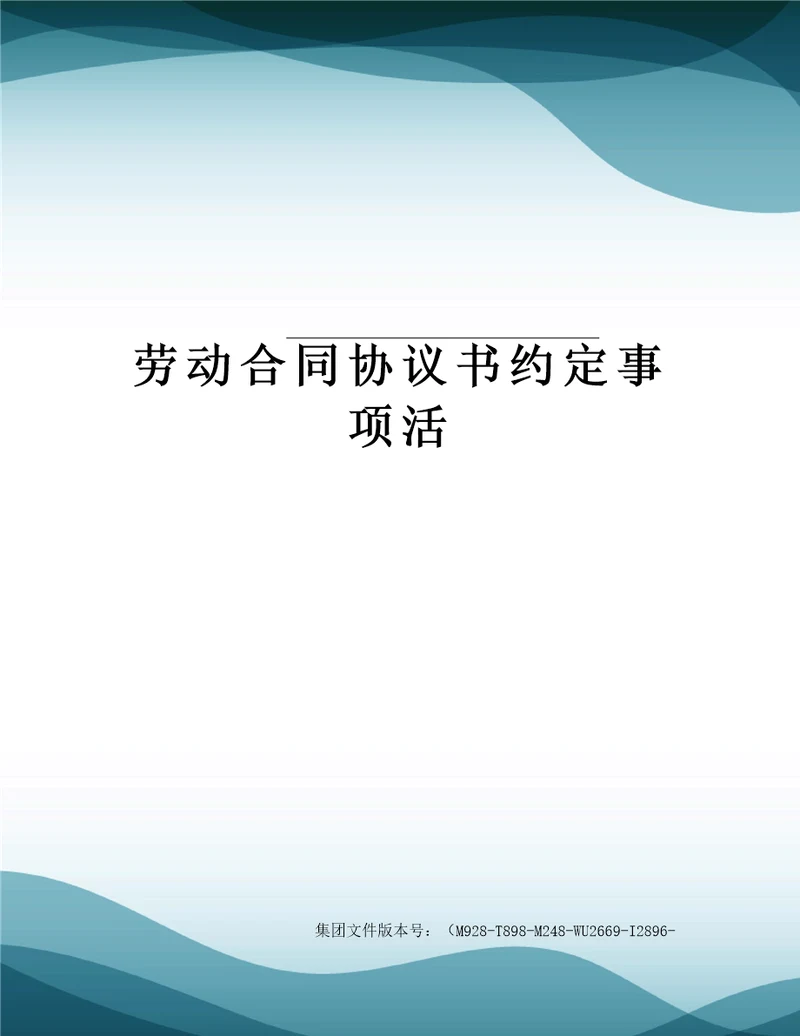劳动合同协议书约定事项活