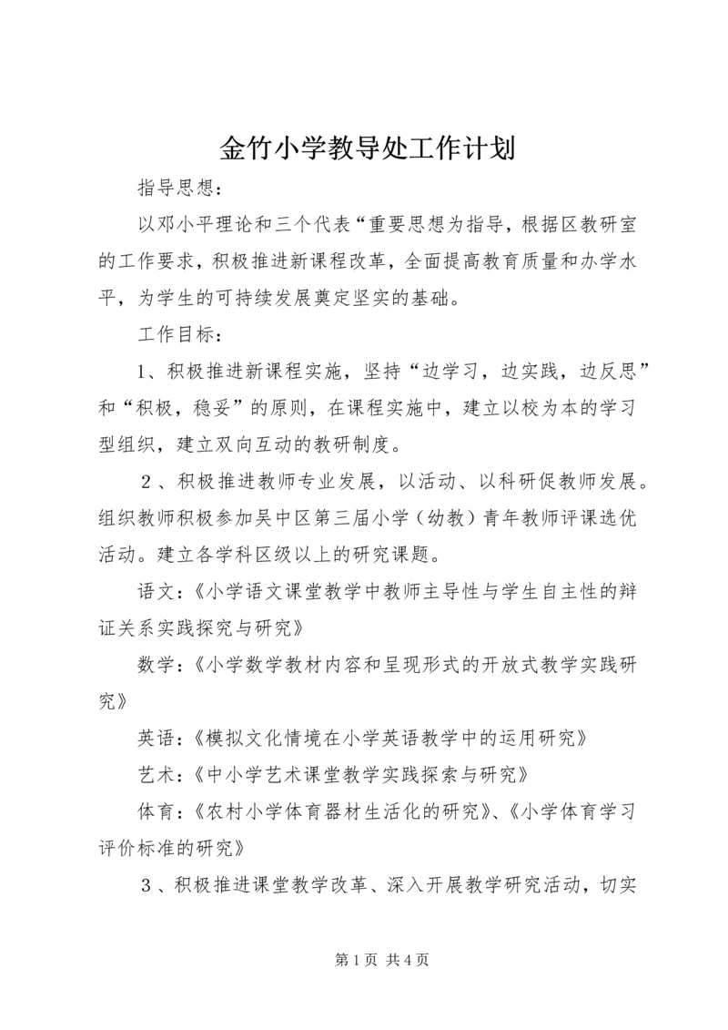 金竹小学教导处工作计划.docx