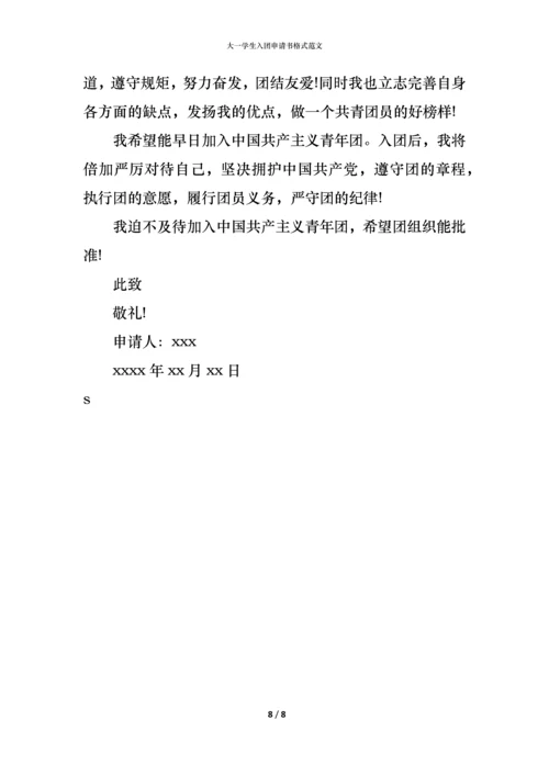 大一学生入团申请书格式范文.docx